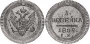 1 kopeck 1802 year