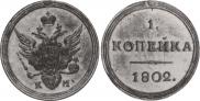 1 kopeck 1802 year