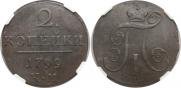 2 копейки 1799 года