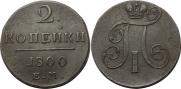 2 kopecks 1800 year