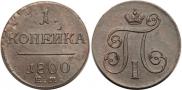 1 копейка 1800 года