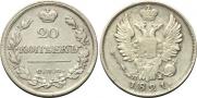 20 копеек 1821 года