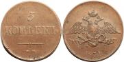 5 копеек 1831 года