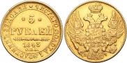 5 рублей 1843 года