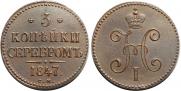 3 копейки 1847 года