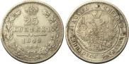 25 копеек 1849 года