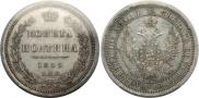 Полтина 1855 года