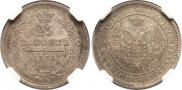 25 копеек 1856 года