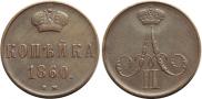 1 kopeck 1860 year