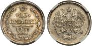 10 копеек 1861 года