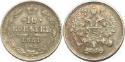 10 копеек 1861 года