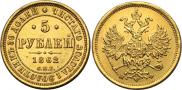 5 рублей 1862 года