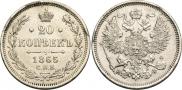 20 kopecks 1865 year