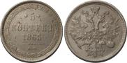 5 копеек 1865 года