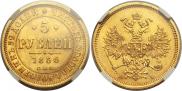5 рублей 1866 года