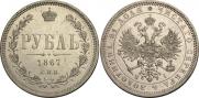 1 рубль 1867 года