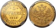 5 roubles 1868 year