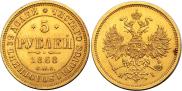 5 roubles 1868 year