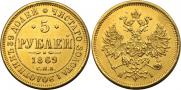 5 roubles 1869 year