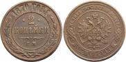 2 kopecks 1870 year
