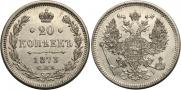 20 копеек 1873 года
