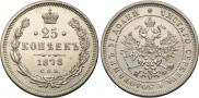 25 копеек 1878 года