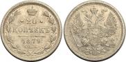 20 kopecks 1879 year