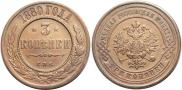 3 kopecks 1880 year