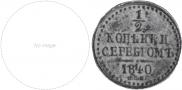 1/2 копейки 1840 года