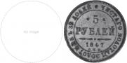 5 рублей 1847 года