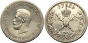 1 rouble 1896 year