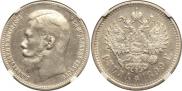 1 рубль 1899 года
