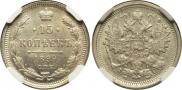 15 копеек 1899 года