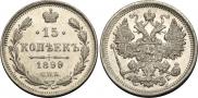 15 копеек 1899 года