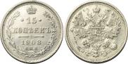 15 копеек 1908 года