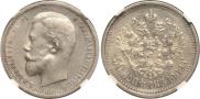 50 копеек 1909 года