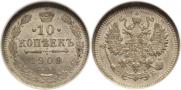 10 копеек 1909 года