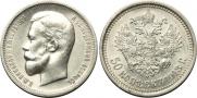 50 копеек 1913 года