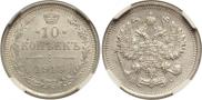 10 копеек 1915 года