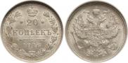 20 копеек 1916 года