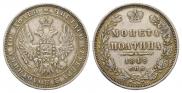 Полтина 1848 года