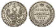 Полтина 1856 года