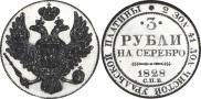 3 рубля 1828 года
