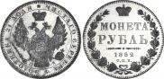 1 рубль 1852 года