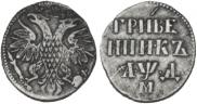 Гривенник 1704 года