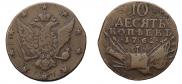 10 kopecks 1762 year