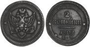 2 kopecks 1802 year
