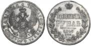 1 rouble 1843 year