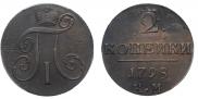 2 копейки 1798 года
