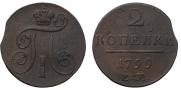 2 копейки 1799 года